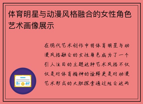 体育明星与动漫风格融合的女性角色艺术画像展示