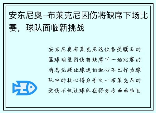 安东尼奥-布莱克尼因伤将缺席下场比赛，球队面临新挑战