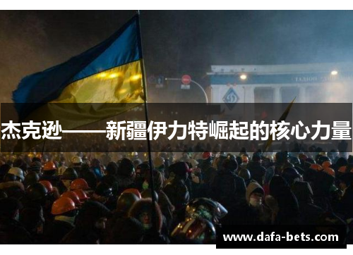 杰克逊——新疆伊力特崛起的核心力量