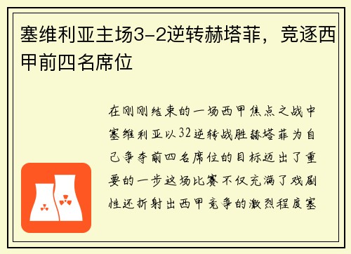 塞维利亚主场3-2逆转赫塔菲，竞逐西甲前四名席位