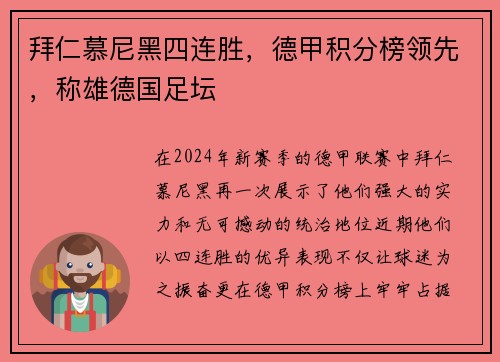 拜仁慕尼黑四连胜，德甲积分榜领先，称雄德国足坛