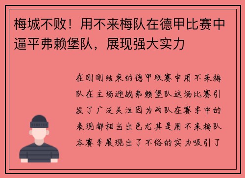 梅城不败！用不来梅队在德甲比赛中逼平弗赖堡队，展现强大实力