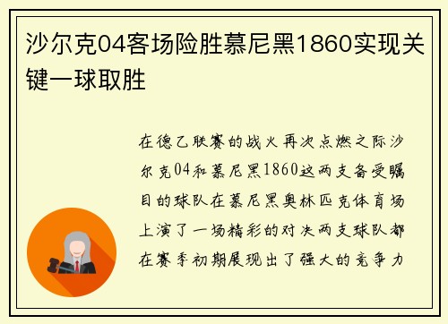沙尔克04客场险胜慕尼黑1860实现关键一球取胜