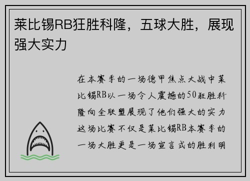 莱比锡RB狂胜科隆，五球大胜，展现强大实力