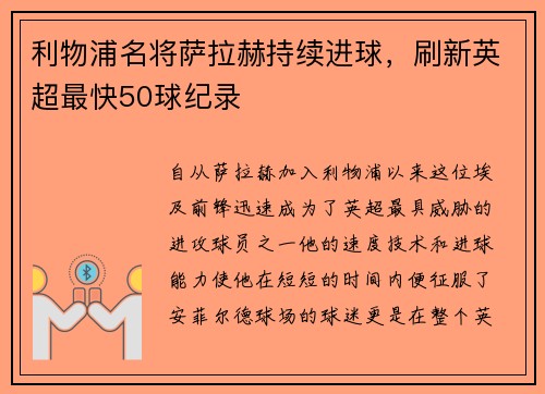 利物浦名将萨拉赫持续进球，刷新英超最快50球纪录