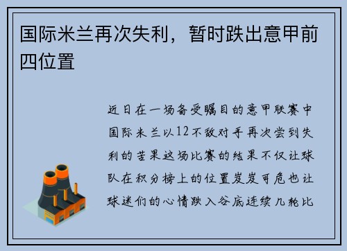 国际米兰再次失利，暂时跌出意甲前四位置
