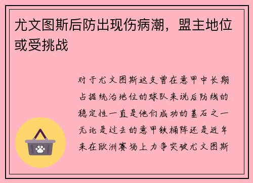 尤文图斯后防出现伤病潮，盟主地位或受挑战