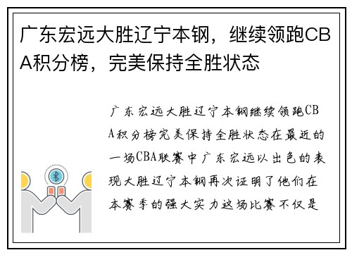 广东宏远大胜辽宁本钢，继续领跑CBA积分榜，完美保持全胜状态