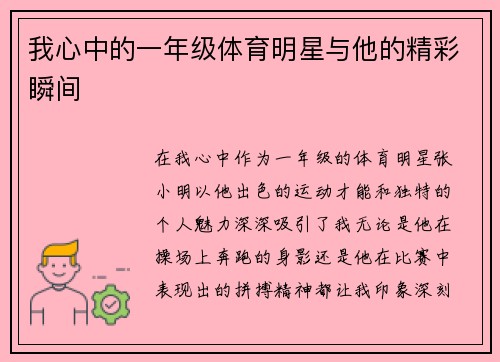 我心中的一年级体育明星与他的精彩瞬间