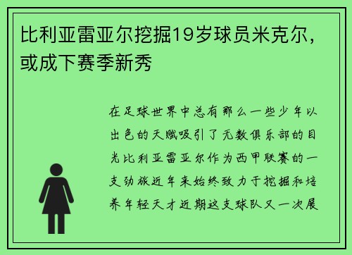 比利亚雷亚尔挖掘19岁球员米克尔，或成下赛季新秀
