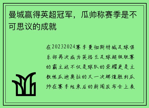曼城赢得英超冠军，瓜帅称赛季是不可思议的成就