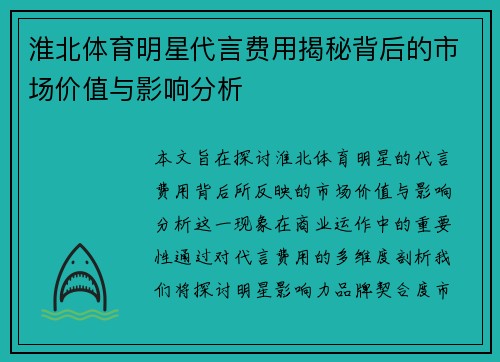 淮北体育明星代言费用揭秘背后的市场价值与影响分析