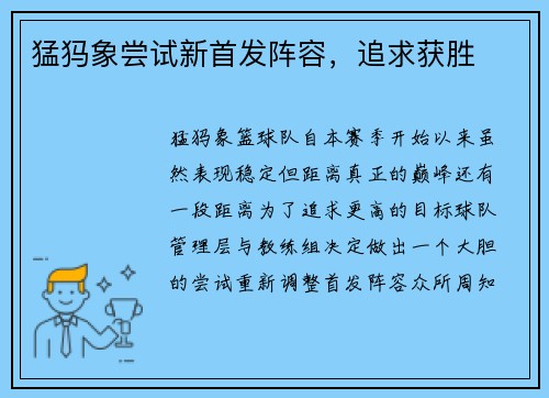 猛犸象尝试新首发阵容，追求获胜