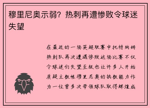穆里尼奥示弱？热刺再遭惨败令球迷失望
