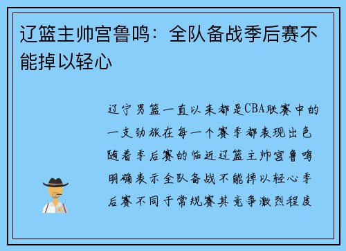 辽篮主帅宫鲁鸣：全队备战季后赛不能掉以轻心