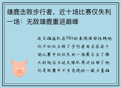雄鹿击败步行者，近十场比赛仅失利一场：无敌雄鹿重返巅峰