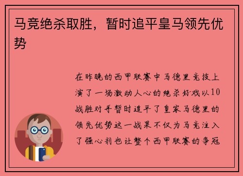 马竞绝杀取胜，暂时追平皇马领先优势
