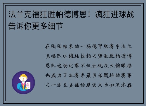 法兰克福狂胜帕德博恩！疯狂进球战告诉你更多细节