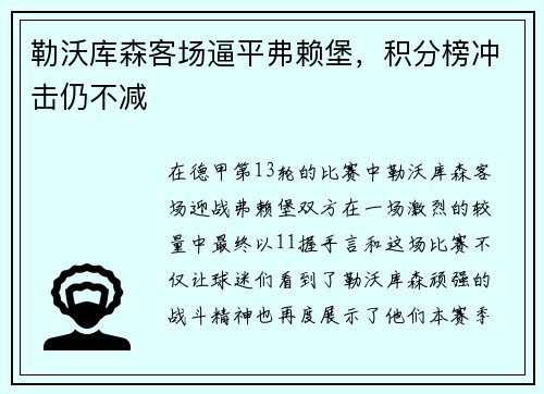 勒沃库森客场逼平弗赖堡，积分榜冲击仍不减