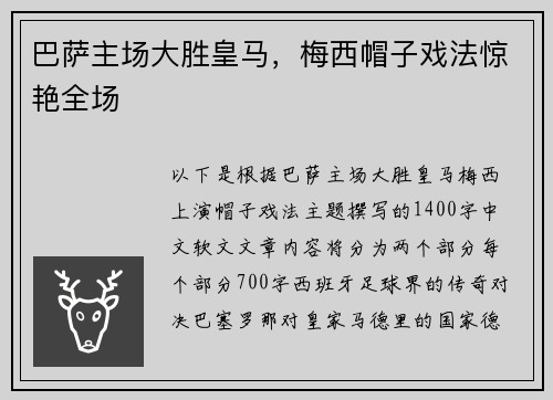 巴萨主场大胜皇马，梅西帽子戏法惊艳全场