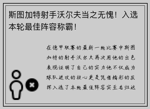 斯图加特射手沃尔夫当之无愧！入选本轮最佳阵容称霸！