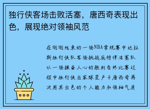 独行侠客场击败活塞，唐西奇表现出色，展现绝对领袖风范