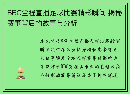 BBC全程直播足球比赛精彩瞬间 揭秘赛事背后的故事与分析