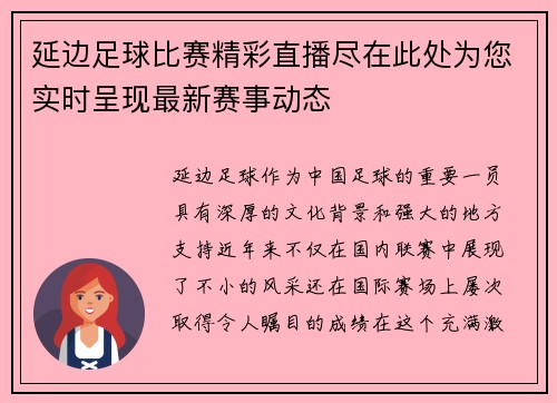 延边足球比赛精彩直播尽在此处为您实时呈现最新赛事动态