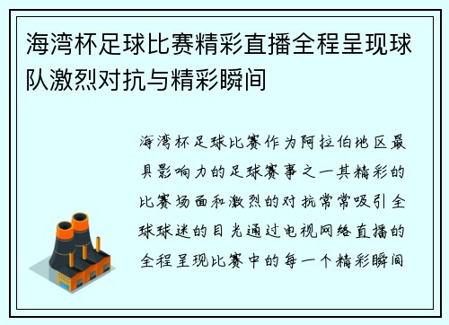 海湾杯足球比赛精彩直播全程呈现球队激烈对抗与精彩瞬间