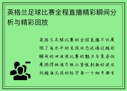 英格兰足球比赛全程直播精彩瞬间分析与精彩回放