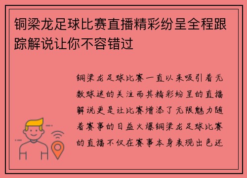 铜梁龙足球比赛直播精彩纷呈全程跟踪解说让你不容错过